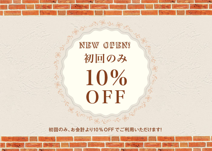 初回限定10%OFF